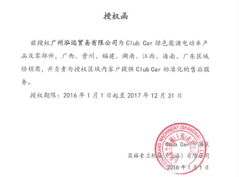 2016-2017年ClubCar授权函