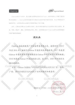 2021年ClubCar唯一授权函