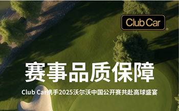 Club Car助力2025沃尔沃中国公开赛