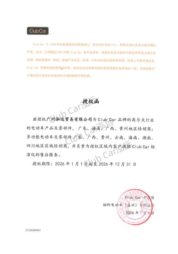 2026年 Club Car 授权函